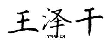 丁谦王泽干楷书个性签名怎么写