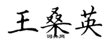 丁谦王桑英楷书个性签名怎么写
