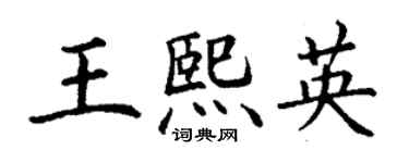 丁谦王熙英楷书个性签名怎么写