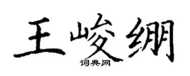 丁谦王峻绷楷书个性签名怎么写