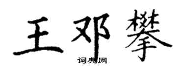 丁谦王邓攀楷书个性签名怎么写