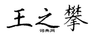 丁谦王之攀楷书个性签名怎么写