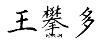 丁谦王攀多楷书个性签名怎么写