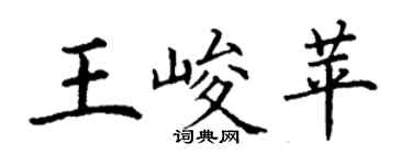 丁谦王峻苹楷书个性签名怎么写