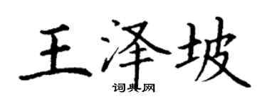丁谦王泽坡楷书个性签名怎么写