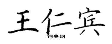 丁谦王仁宾楷书个性签名怎么写