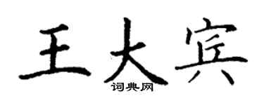 丁谦王大宾楷书个性签名怎么写