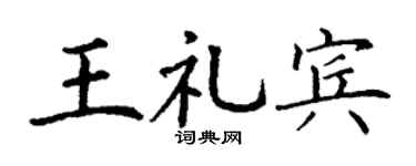 丁谦王礼宾楷书个性签名怎么写