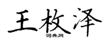丁谦王枚泽楷书个性签名怎么写