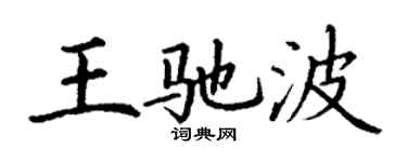 丁谦王驰波楷书个性签名怎么写