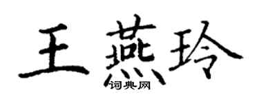 丁谦王燕玲楷书个性签名怎么写