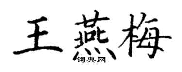 丁谦王燕梅楷书个性签名怎么写