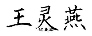 丁谦王灵燕楷书个性签名怎么写