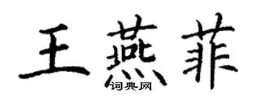 丁谦王燕菲楷书个性签名怎么写