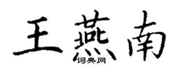 丁谦王燕南楷书个性签名怎么写