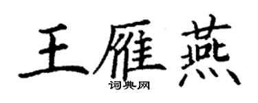丁谦王雁燕楷书个性签名怎么写