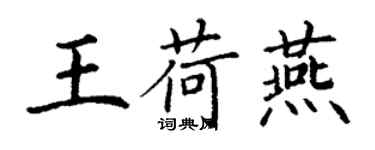 丁谦王荷燕楷书个性签名怎么写