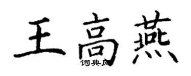 丁谦王高燕楷书个性签名怎么写