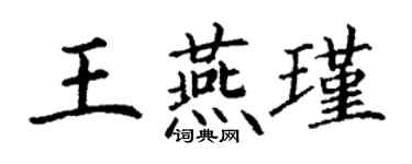 丁谦王燕瑾楷书个性签名怎么写