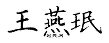 丁谦王燕珉楷书个性签名怎么写