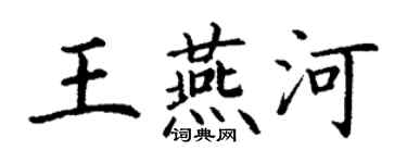 丁谦王燕河楷书个性签名怎么写