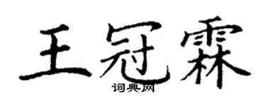 丁谦王冠霖楷书个性签名怎么写