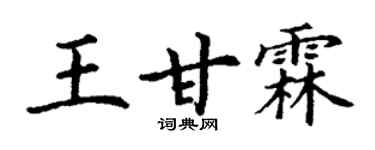 丁谦王甘霖楷书个性签名怎么写