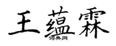 丁谦王蕴霖楷书个性签名怎么写