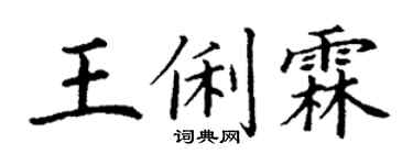 丁谦王俐霖楷书个性签名怎么写