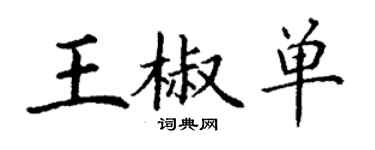 丁谦王椒单楷书个性签名怎么写