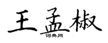 丁谦王孟椒楷书个性签名怎么写