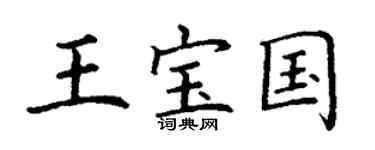 丁谦王宝国楷书个性签名怎么写