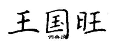 丁谦王国旺楷书个性签名怎么写