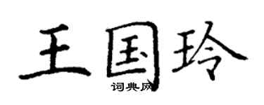 丁谦王国玲楷书个性签名怎么写