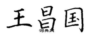 丁谦王昌国楷书个性签名怎么写
