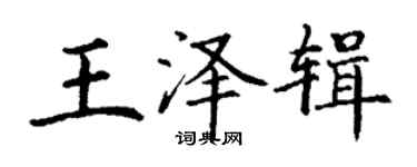 丁谦王泽辑楷书个性签名怎么写