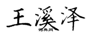 丁谦王溪泽楷书个性签名怎么写