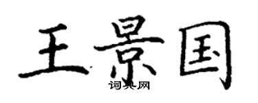 丁谦王景国楷书个性签名怎么写