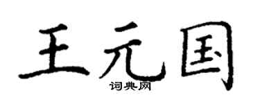 丁谦王元国楷书个性签名怎么写