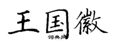 丁谦王国徽楷书个性签名怎么写