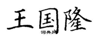 丁谦王国隆楷书个性签名怎么写