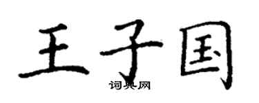 丁谦王子国楷书个性签名怎么写