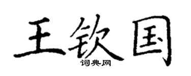 丁谦王钦国楷书个性签名怎么写