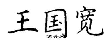 丁谦王国宽楷书个性签名怎么写