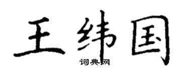 丁谦王纬国楷书个性签名怎么写