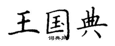 丁谦王国典楷书个性签名怎么写