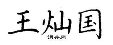 丁谦王灿国楷书个性签名怎么写