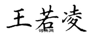 丁谦王若凌楷书个性签名怎么写