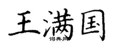 丁谦王满国楷书个性签名怎么写