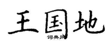 丁谦王国地楷书个性签名怎么写